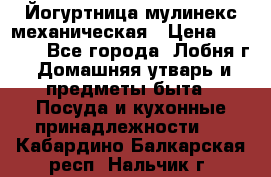 Йогуртница мулинекс механическая › Цена ­ 1 500 - Все города, Лобня г. Домашняя утварь и предметы быта » Посуда и кухонные принадлежности   . Кабардино-Балкарская респ.,Нальчик г.